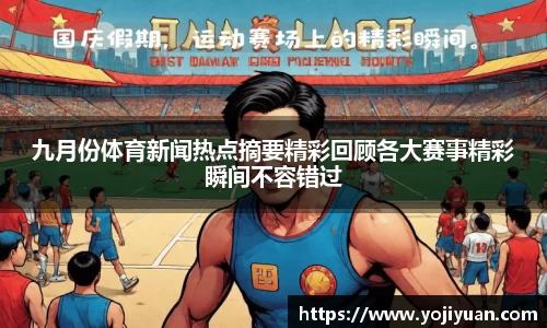 九月份体育新闻热点摘要精彩回顾各大赛事精彩瞬间不容错过