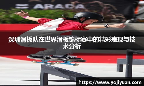 深圳滑板队在世界滑板锦标赛中的精彩表现与技术分析