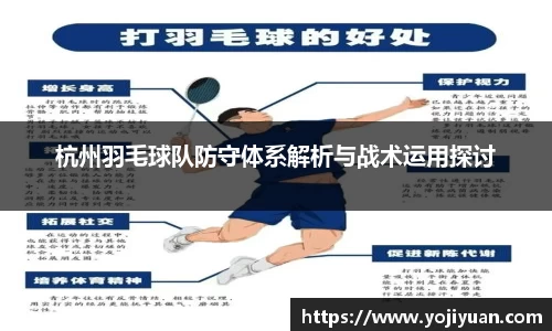 杭州羽毛球队防守体系解析与战术运用探讨