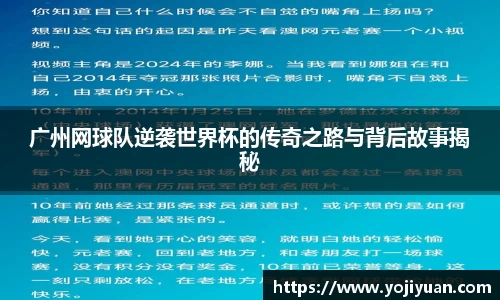 广州网球队逆袭世界杯的传奇之路与背后故事揭秘
