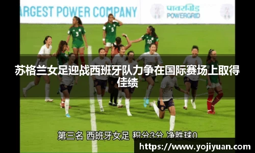 苏格兰女足迎战西班牙队力争在国际赛场上取得佳绩