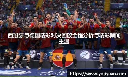 西班牙与德国精彩对决回放全程分析与精彩瞬间重温