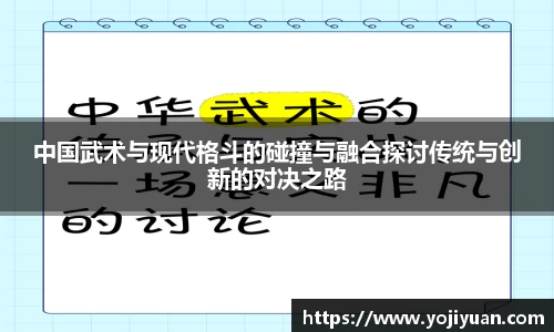 中国武术与现代格斗的碰撞与融合探讨传统与创新的对决之路