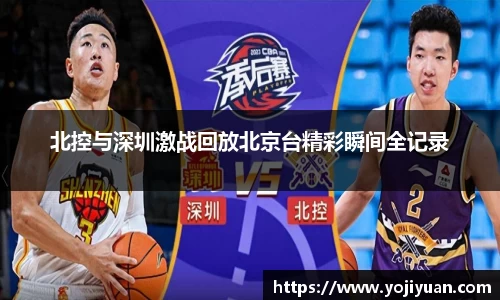 北控与深圳激战回放北京台精彩瞬间全记录