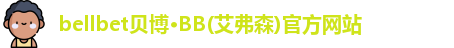 bellbet贝博